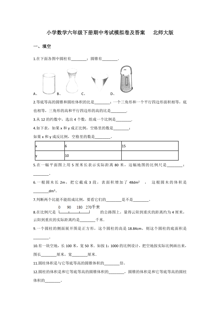 小学数学六年级下册期中考试模拟卷及答案---北师大版.docx_第1页