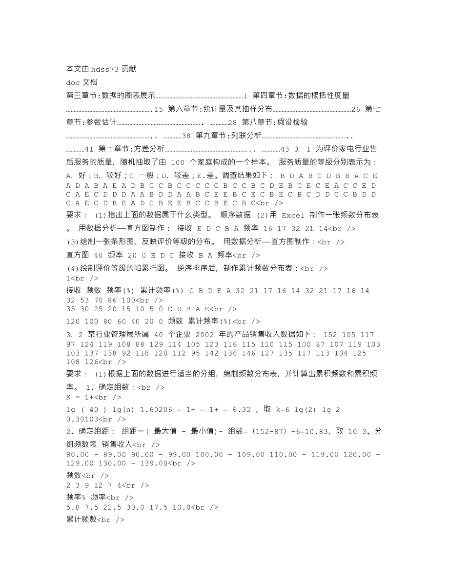 [经济学]统计学课后答案.doc_第1页