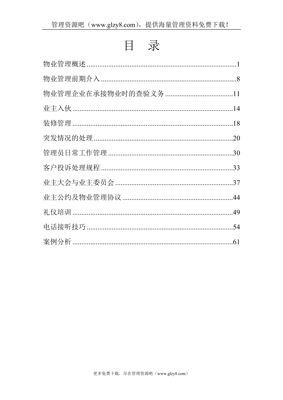 [经管营销]XX物业新编管理员工培训手册DOC 68页[自wwwg.doc_第1页