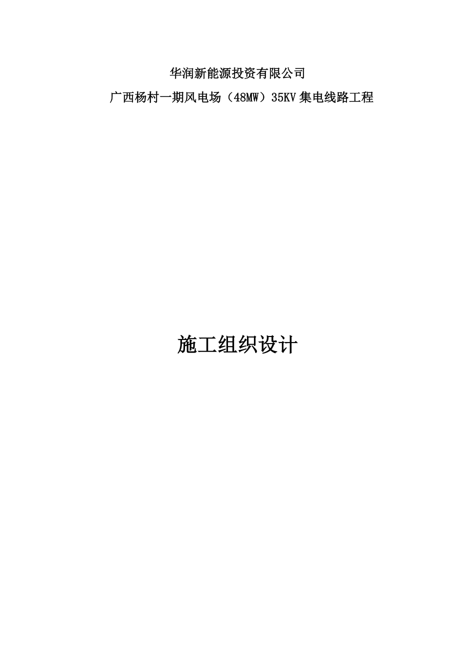 [法律资料]35kv集电线路.doc_第1页