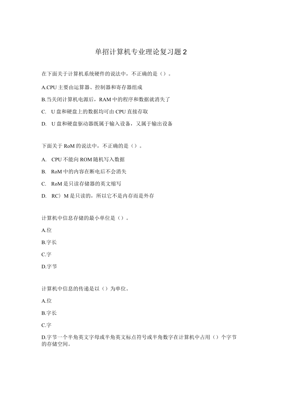 单招计算机专业理论复习题2.docx_第1页