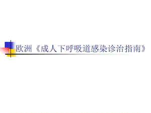 欧洲成人下呼吸道感染诊治指南名师编辑PPT课件.ppt