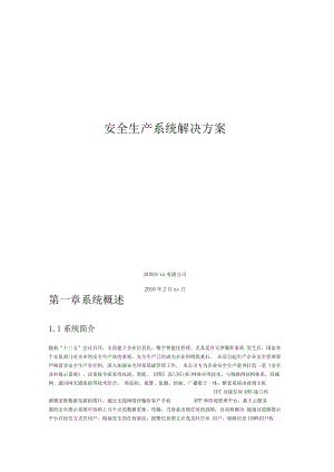 安全生产监控方案.docx