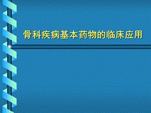 国家基本药物临床应用指南骨科疾病基本药物临床应用名师编辑PPT课件.ppt