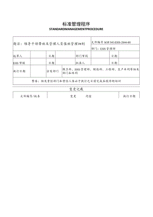 领导干部带班及管理人员值班管理细则.docx