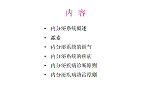 1内分泌系统总论PPT文档资料.ppt