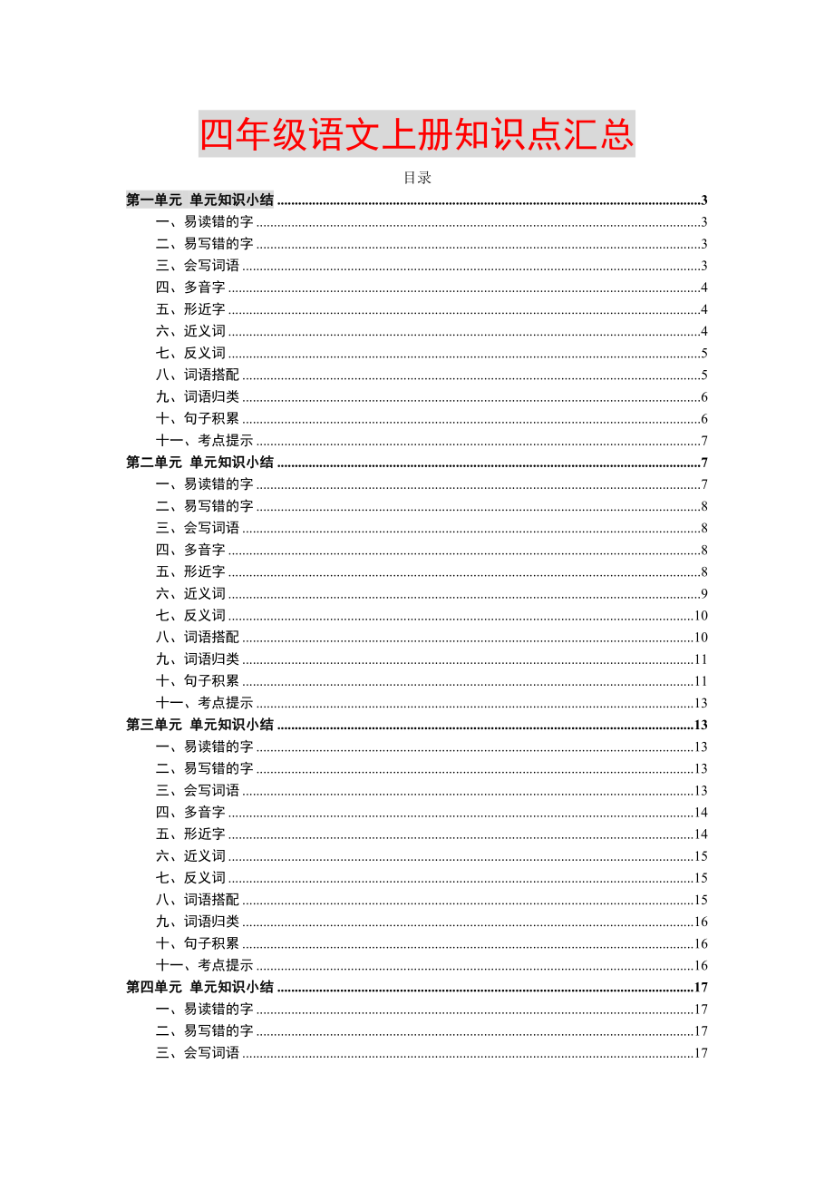 部编四年级语文上册各单元知识点归纳总结.doc_第1页