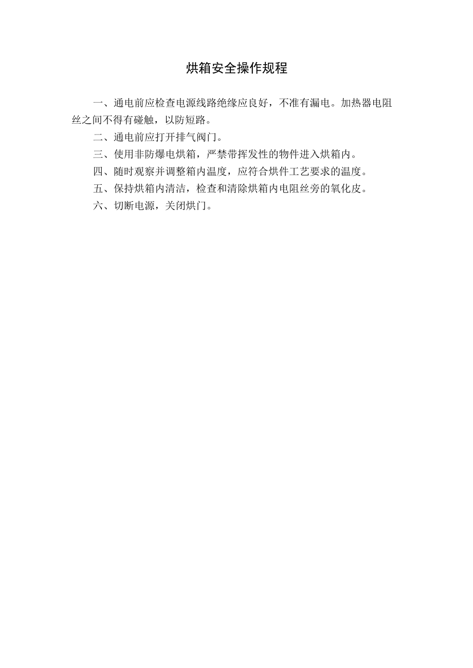 烘箱安全操作规程.docx_第1页