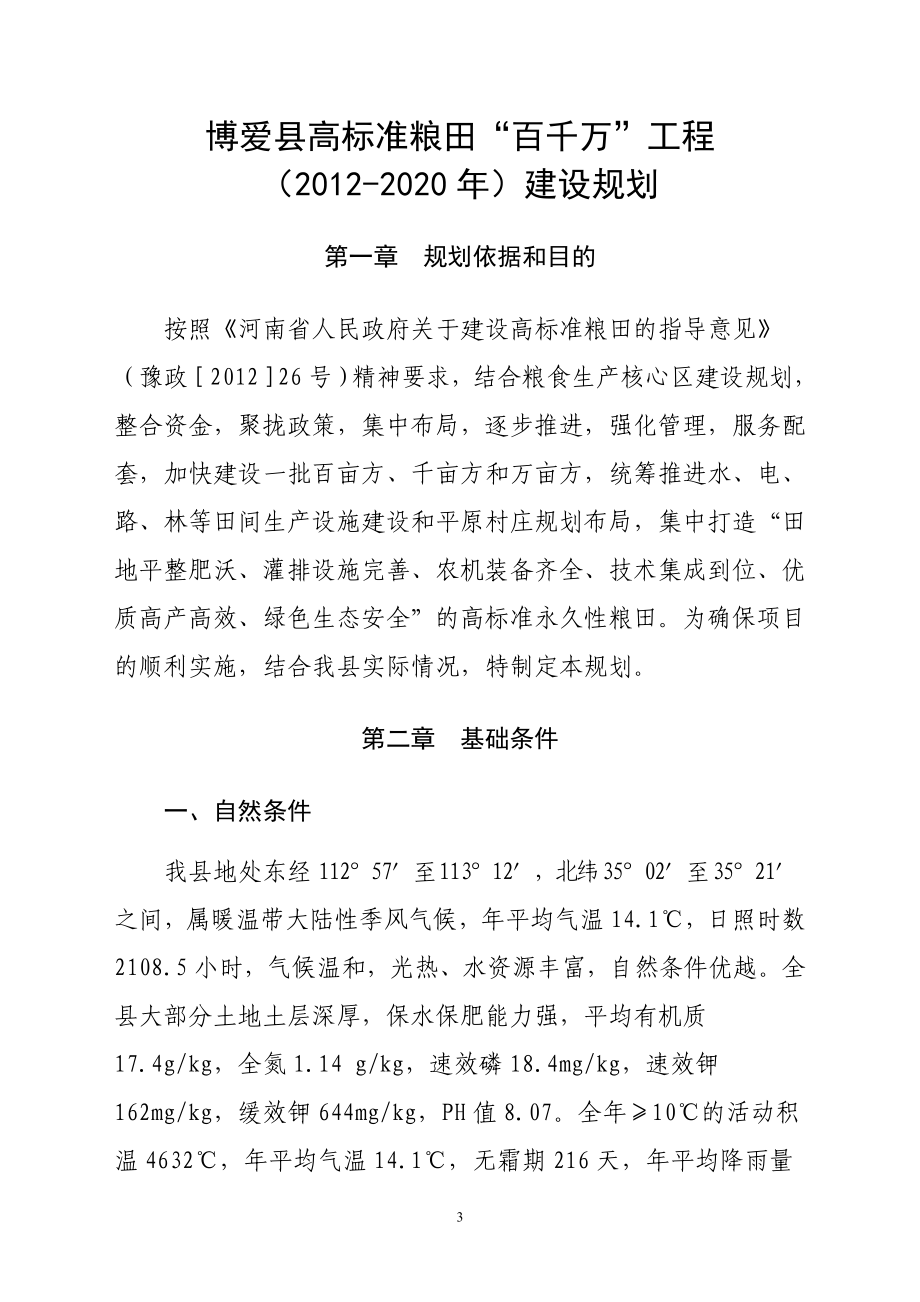 [解决方案]博爱县高标准粮田“百千万”工程2020年建设实施方案.doc_第3页