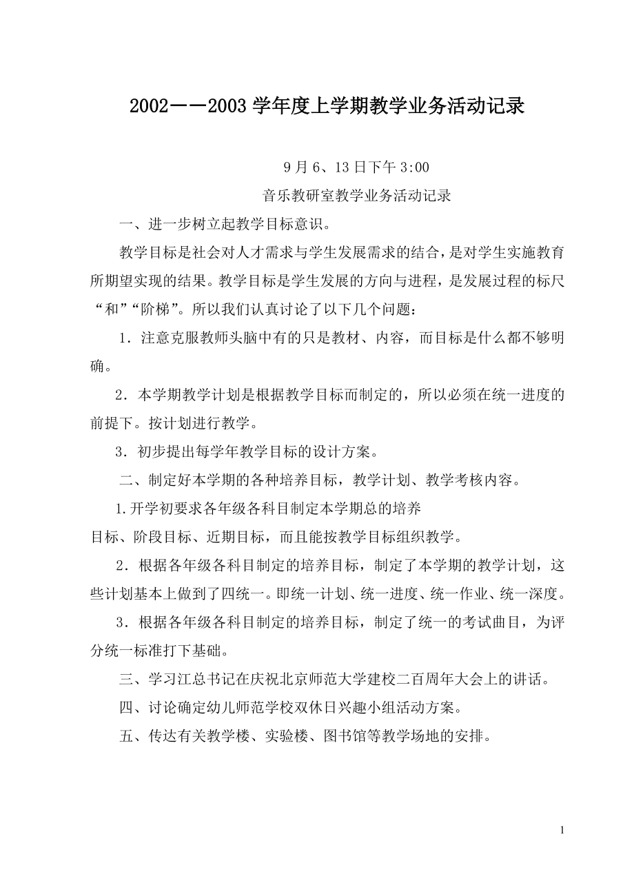 [教学计划]师范学校教研室教学业务活动记录.doc_第1页