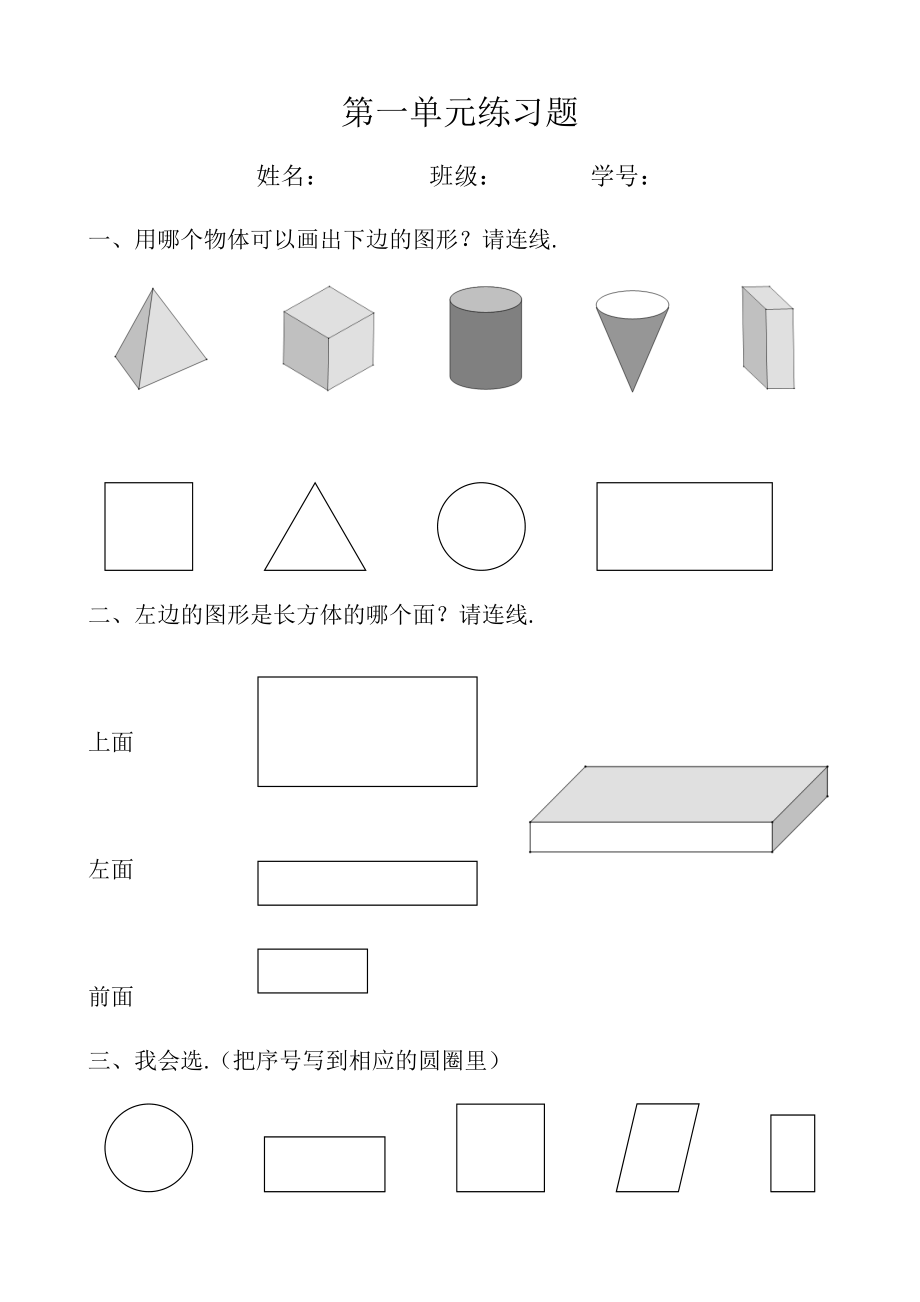 部编一年级下册数学新第一单元练习题.doc_第1页