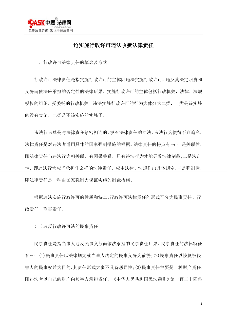 [法律资料]论实施行政许可违法收费法律责任.doc_第1页