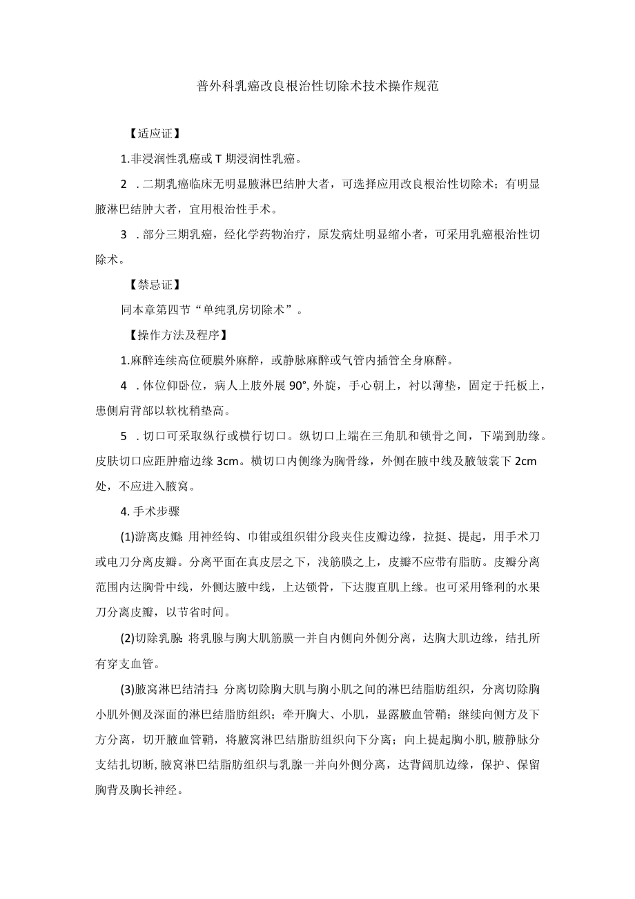 普外科乳癌改良根治性切除术技术操作规范.docx_第1页