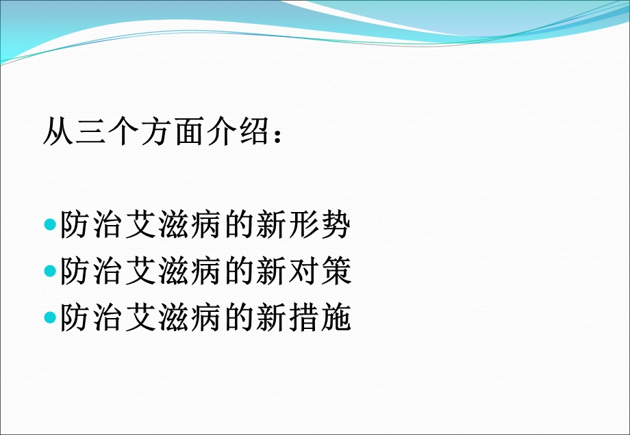 医学课件艾滋病流行情况及防治课件文档资料.ppt_第1页