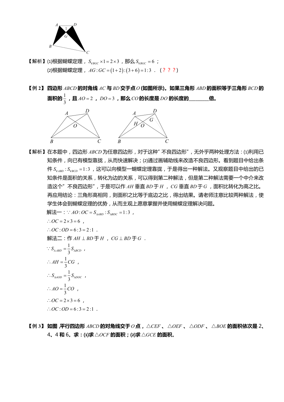 小学奥数几何五大模型（蝴蝶模型）.doc_第2页