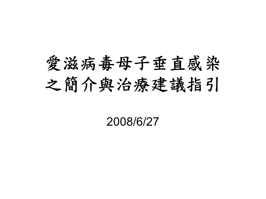 爱滋病毒母子垂直感染之简介与治疗建议指引名师编辑PPT课件.ppt_第1页