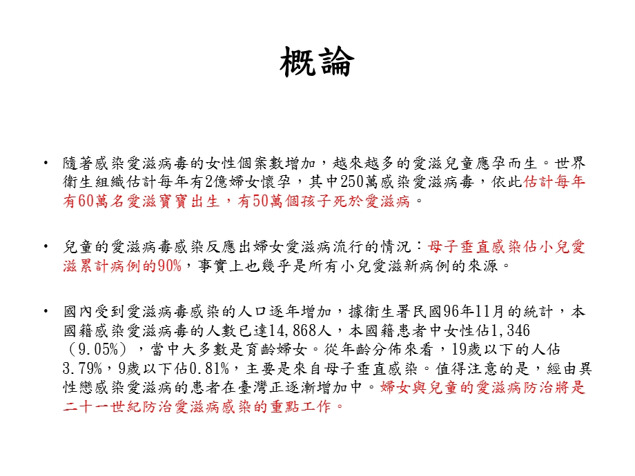 爱滋病毒母子垂直感染之简介与治疗建议指引名师编辑PPT课件.ppt_第2页