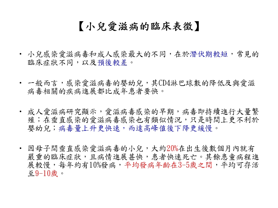 爱滋病毒母子垂直感染之简介与治疗建议指引名师编辑PPT课件.ppt_第3页