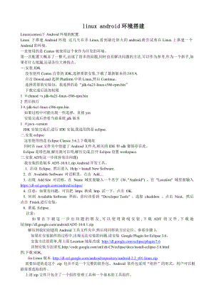 [计算机硬件及网络]linux android环境搭建.doc