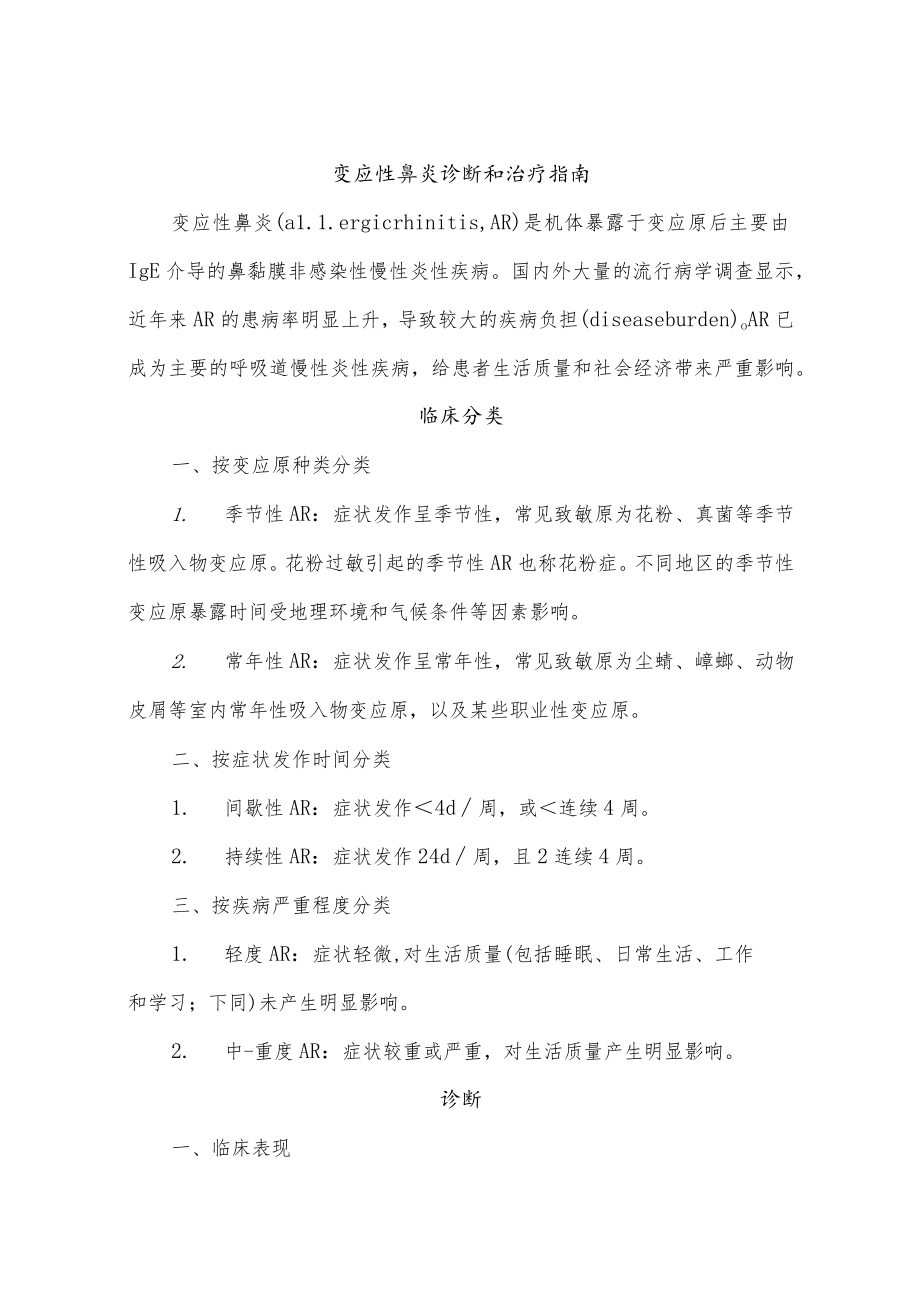 变应性鼻炎诊断和治疗指南.docx_第1页