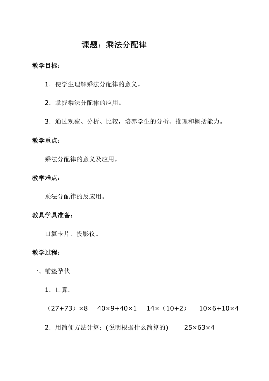 教学案例：乘法分配律.doc_第1页