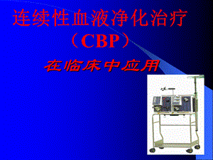 CRRT临床应用名师编辑PPT课件.ppt