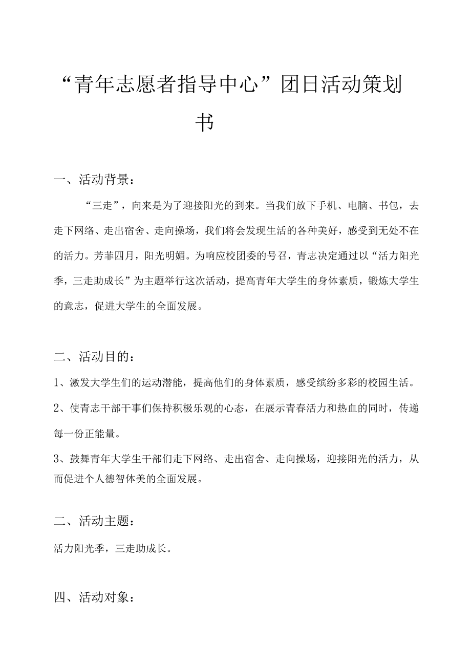 青年志愿者四月团日活动策划书.docx_第2页