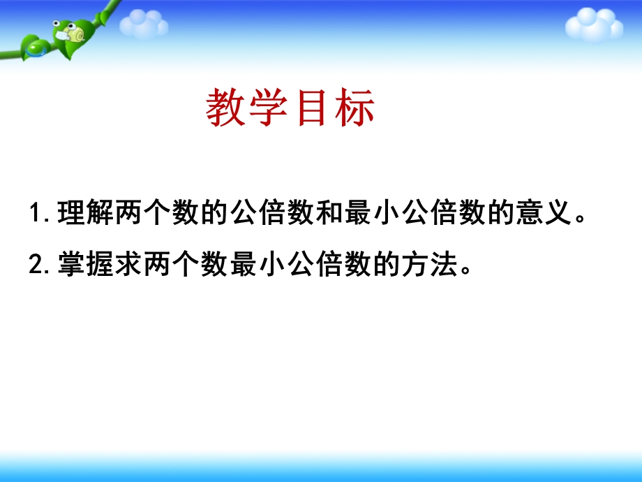 最小公倍数教学课件.ppt_第2页