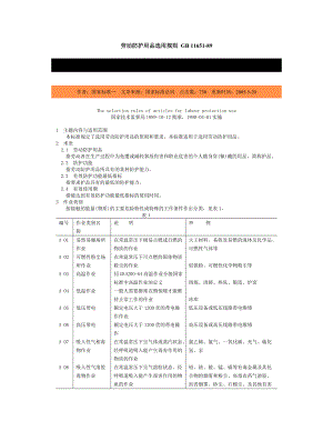 [法律资料]防护用品选用规定.doc