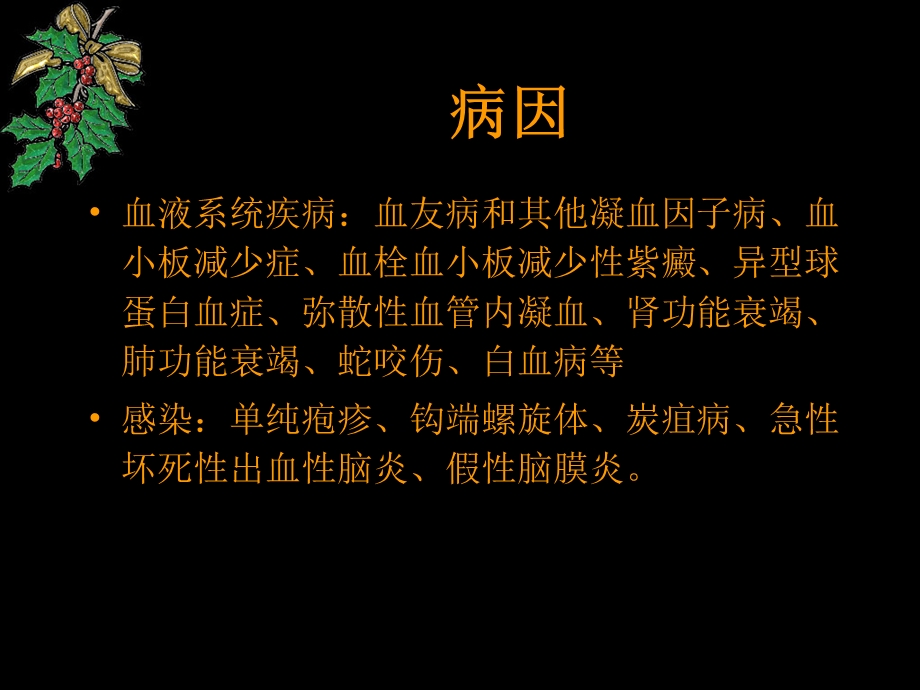 出血性脑血管病课件文档资料.ppt_第3页