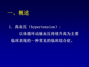 中专病理学高血压文档资料.ppt