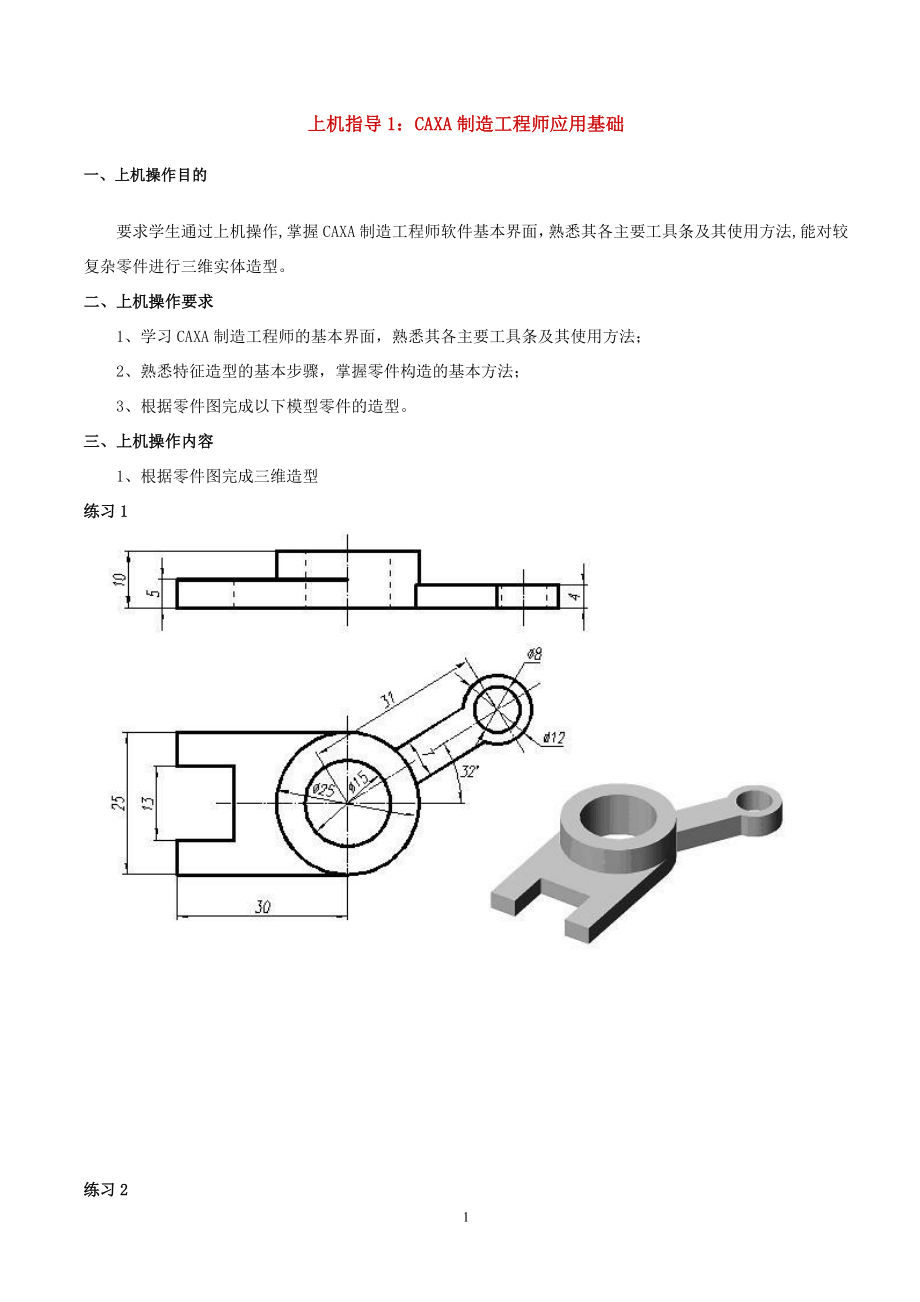 [计算机软件及应用]CAXA上机指导 文档.doc_第1页