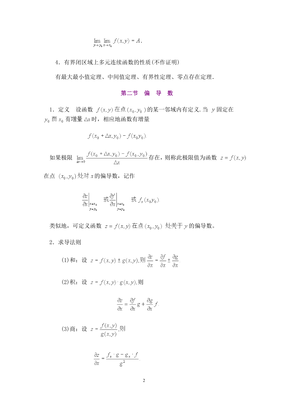 [理学]第七章多元函数微积分.doc_第2页