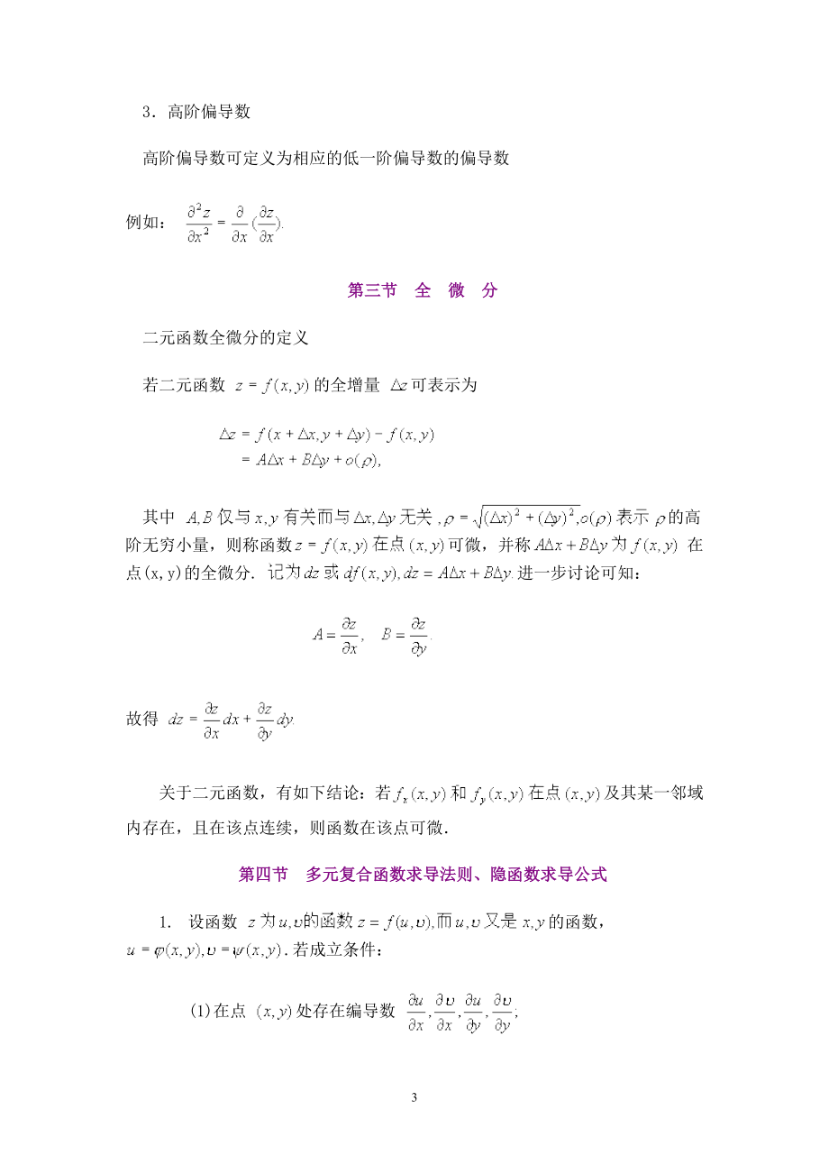 [理学]第七章多元函数微积分.doc_第3页