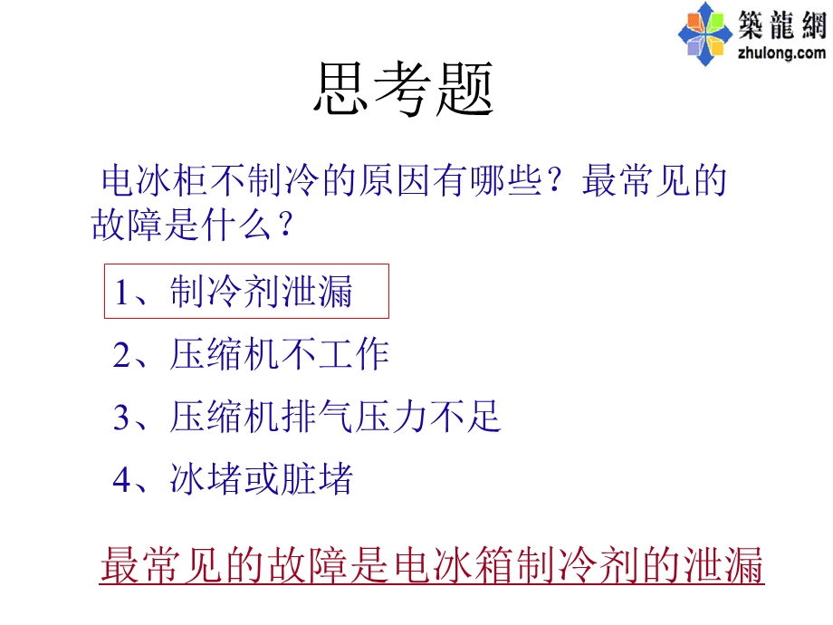 白雪冰柜维修与制冷剂泄漏的检修名师编辑PPT课件.ppt_第3页