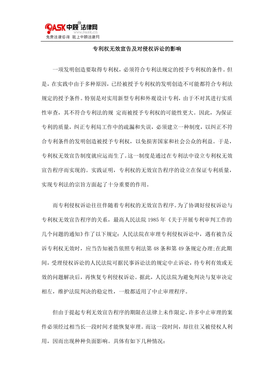 [法律资料]专利权无效宣告及对侵权诉讼的影响.doc_第1页