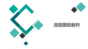 流程图的制作.pptx