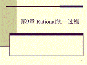 [ppt模板]UML 第9章 RUP.ppt