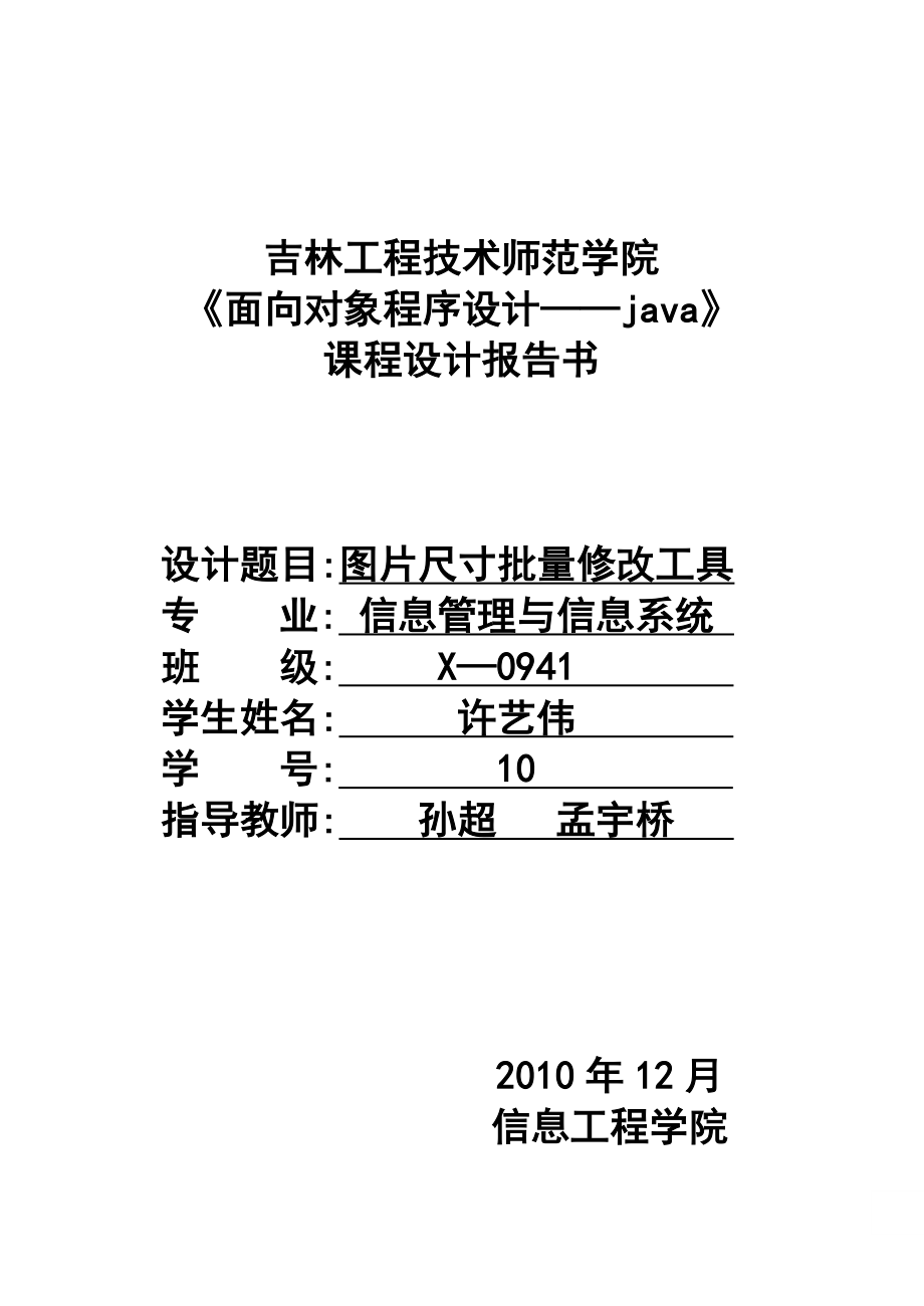 [计算机软件及应用]java课程设计.doc_第1页