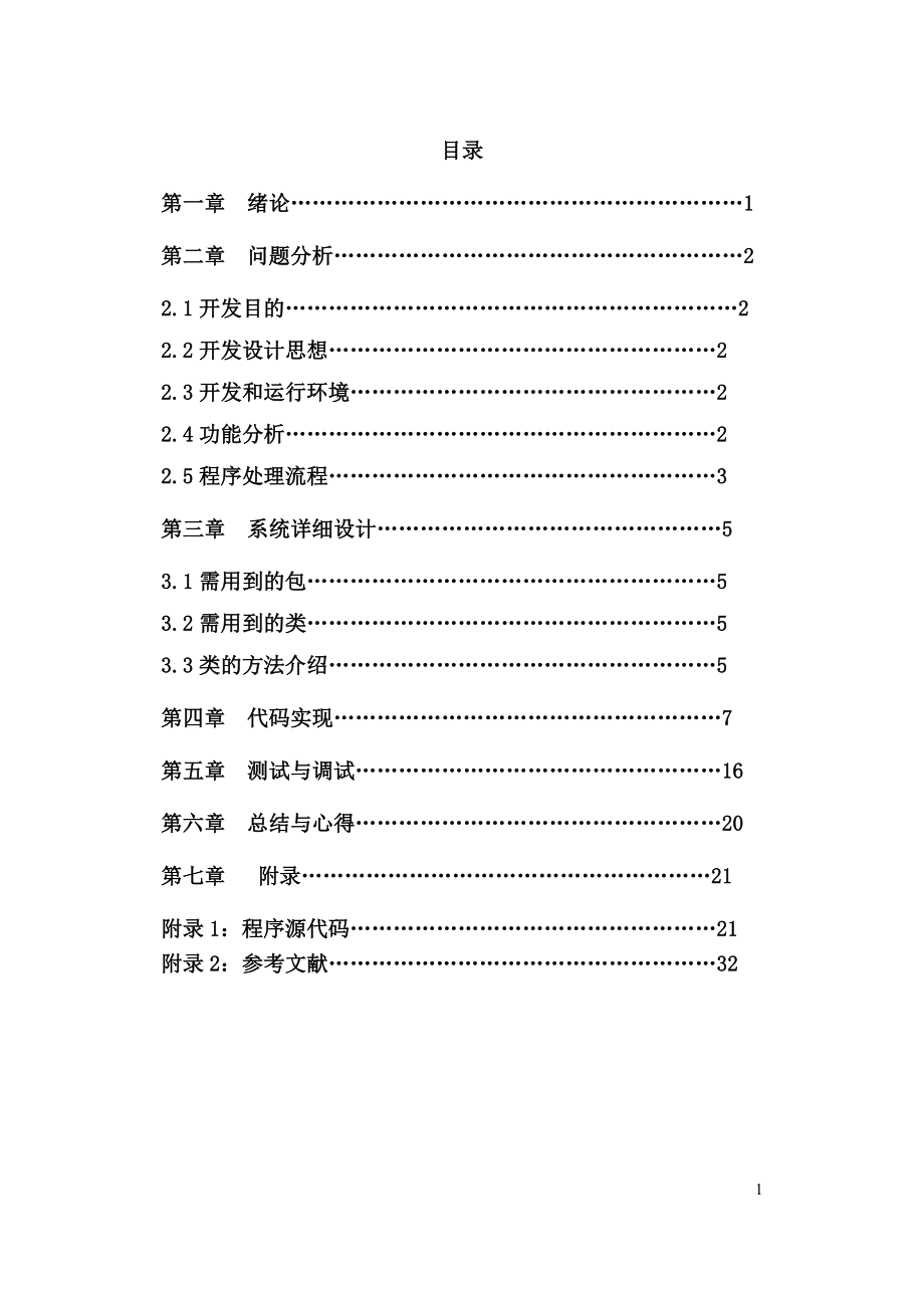 [计算机软件及应用]java课程设计.doc_第3页