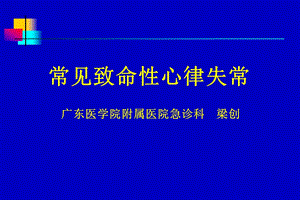 常见致命性心律失常(普本)名师编辑PPT课件.ppt