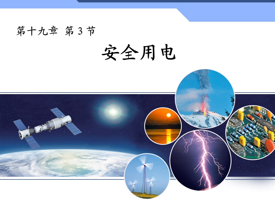 安全用电教学课件.ppt_第1页