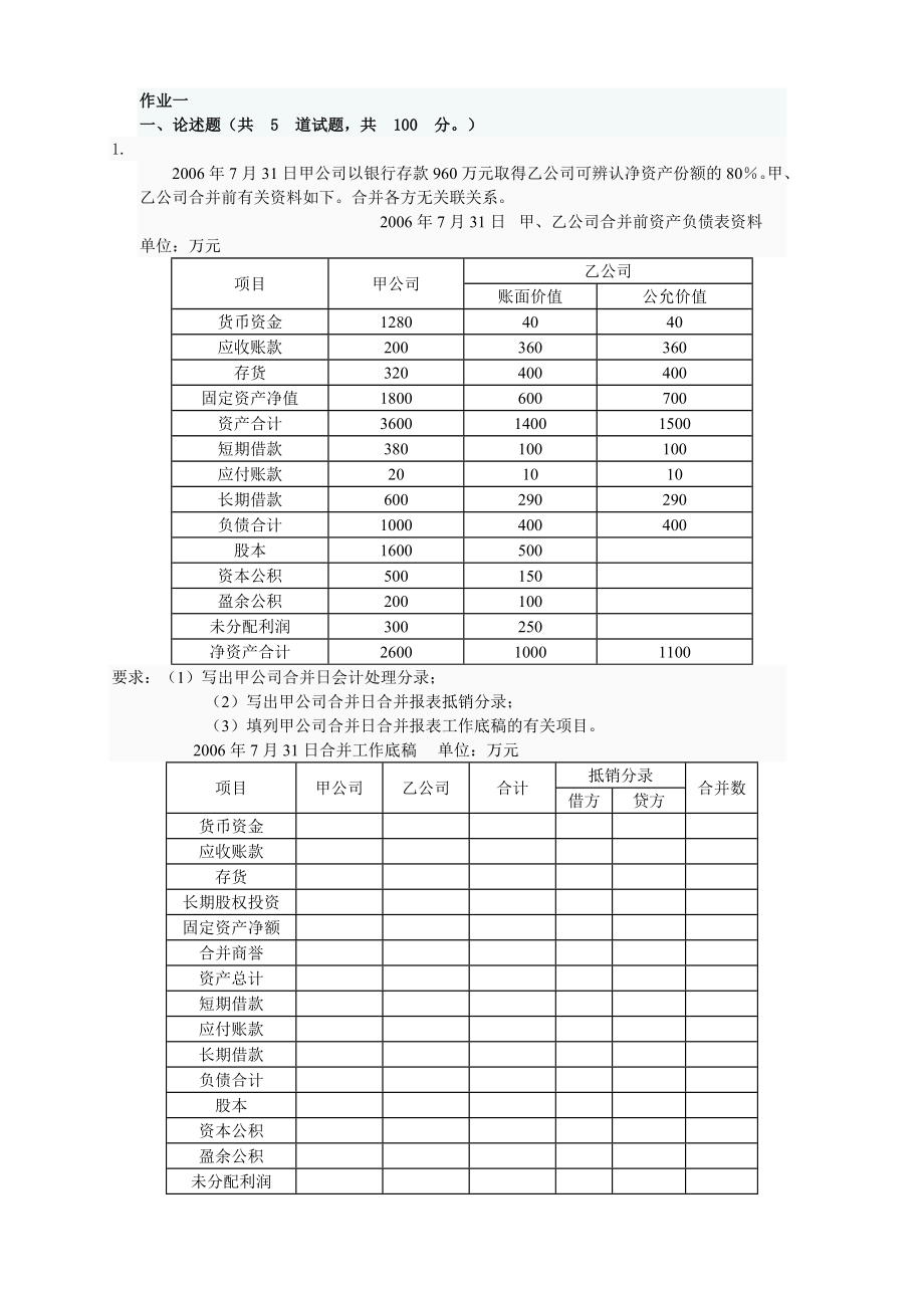 [财会考试]季高级财务会计任务01.doc_第1页