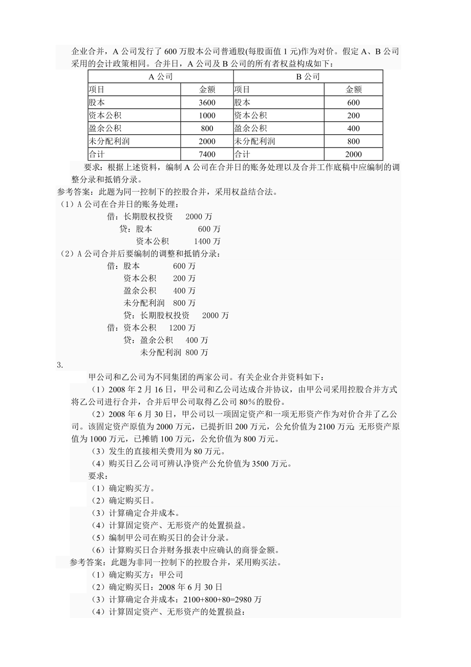 [财会考试]季高级财务会计任务01.doc_第3页