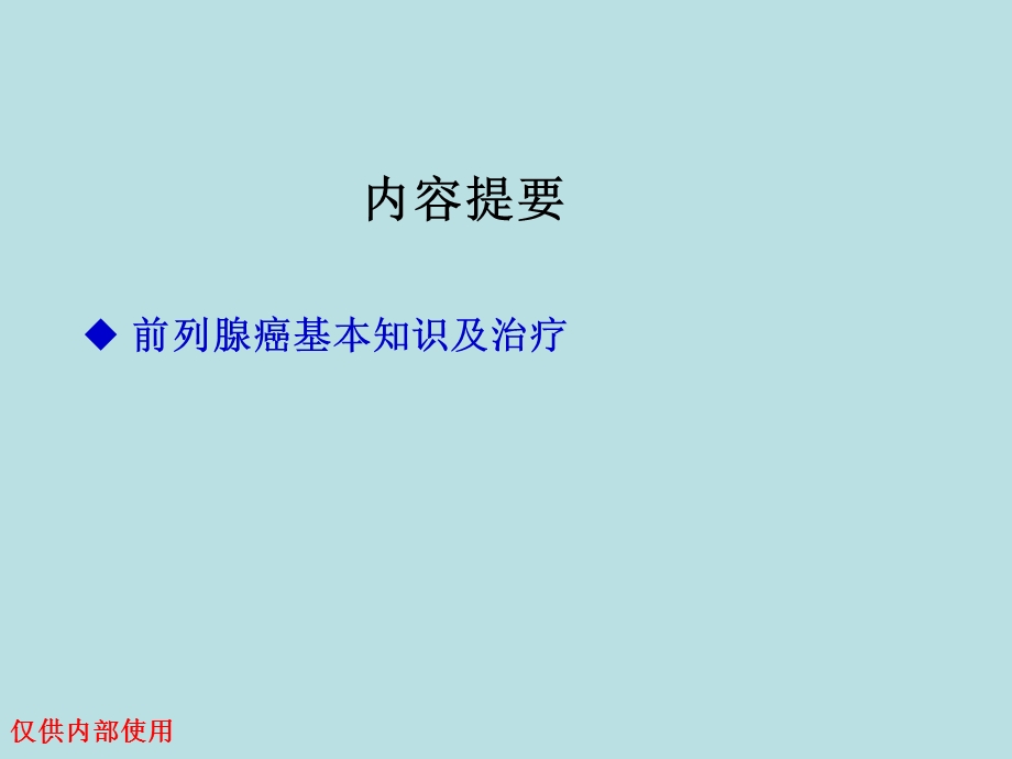 前列腺癌抗雄去势精选文档.ppt_第2页