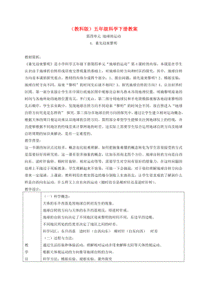 小学五年级科学下册-谁先迎来黎明5名师教案-教科版.doc