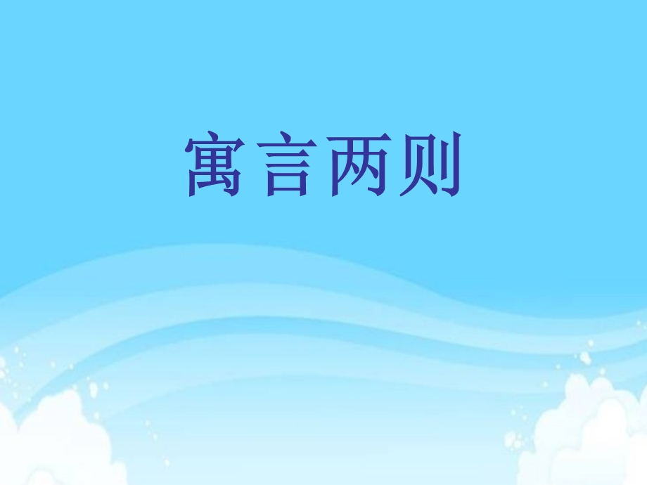 寓言两则教学课件.ppt_第1页