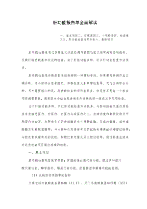 肝功能报告单全面解读.docx