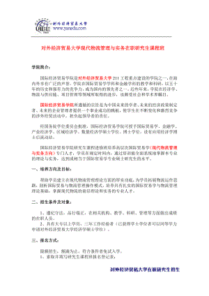 [管理学]对外经济贸易大学现代物流管理与实务在职研究生课程班.doc