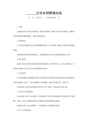 [法律资料]公司合同管理办法.doc